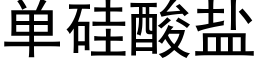 单硅酸盐 (黑体矢量字库)