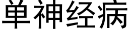 單神經病 (黑體矢量字庫)