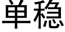 單穩 (黑體矢量字庫)