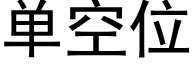 单空位 (黑体矢量字库)