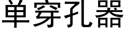 单穿孔器 (黑体矢量字库)