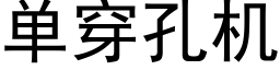 單穿孔機 (黑體矢量字庫)