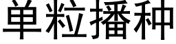 单粒播种 (黑体矢量字库)