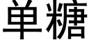 單糖 (黑體矢量字庫)