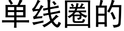 單線圈的 (黑體矢量字庫)