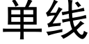 单线 (黑体矢量字库)