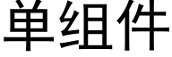 單組件 (黑體矢量字庫)