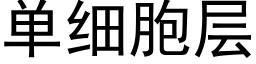 单细胞层 (黑体矢量字库)