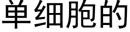 单细胞的 (黑体矢量字库)