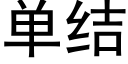 单结 (黑体矢量字库)