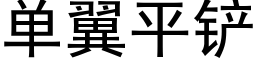 单翼平铲 (黑体矢量字库)