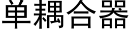 单耦合器 (黑体矢量字库)