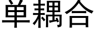 单耦合 (黑体矢量字库)