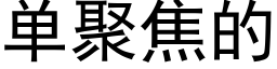 单聚焦的 (黑体矢量字库)