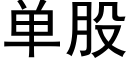 单股 (黑体矢量字库)