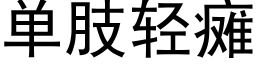 單肢輕癱 (黑體矢量字庫)