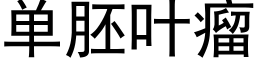 单胚叶瘤 (黑体矢量字库)