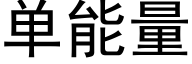 單能量 (黑體矢量字庫)