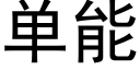 單能 (黑體矢量字庫)