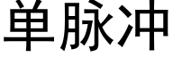 单脉冲 (黑体矢量字库)