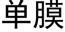 单膜 (黑体矢量字库)