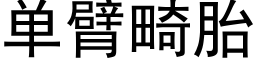 单臂畸胎 (黑体矢量字库)