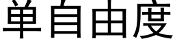 單自由度 (黑體矢量字庫)