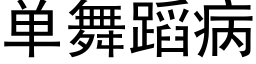 單舞蹈病 (黑體矢量字庫)