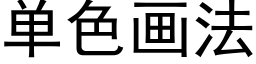 单色画法 (黑体矢量字库)