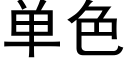 单色 (黑体矢量字库)