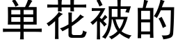 单花被的 (黑体矢量字库)