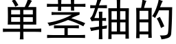 单茎轴的 (黑体矢量字库)