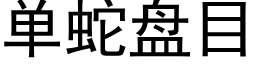 单蛇盘目 (黑体矢量字库)