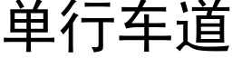 單行車道 (黑體矢量字庫)