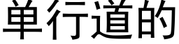 单行道的 (黑体矢量字库)