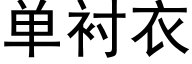 单衬衣 (黑体矢量字库)