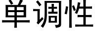 單調性 (黑體矢量字庫)