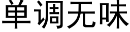 單調無味 (黑體矢量字庫)