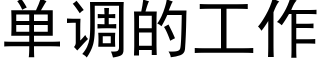 單調的工作 (黑體矢量字庫)