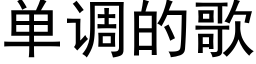 单调的歌 (黑体矢量字库)