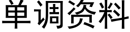 单调资料 (黑体矢量字库)