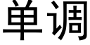 單調 (黑體矢量字庫)