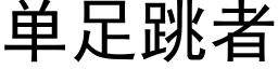 單足跳者 (黑體矢量字庫)