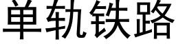 單軌鐵路 (黑體矢量字庫)