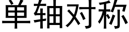 单轴对称 (黑体矢量字库)