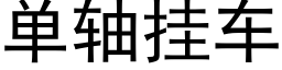 单轴挂车 (黑体矢量字库)