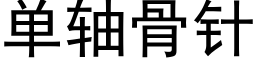 單軸骨針 (黑體矢量字庫)