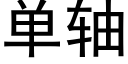 单轴 (黑体矢量字库)