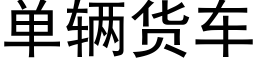 單輛貨車 (黑體矢量字庫)