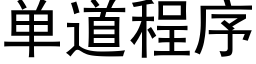 單道程序 (黑體矢量字庫)